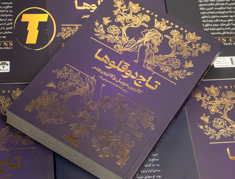 نسخه شومیز کتاب تاج دو قلوها