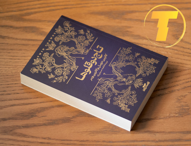 تصویر کتاب تاج دو قلوها روی میز مطالعه