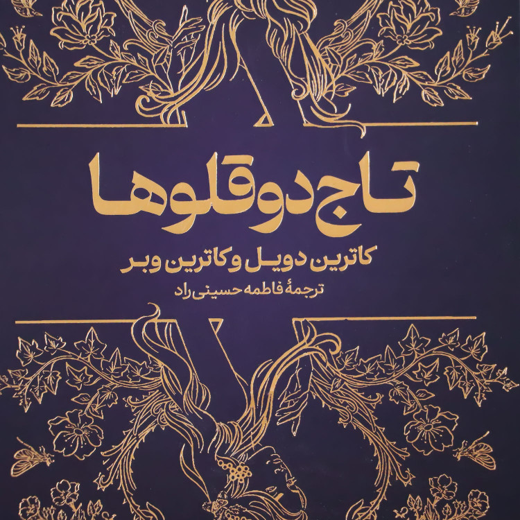 خرید آنلاین کتاب تاج دو قلوها از سایت تکنام کالا