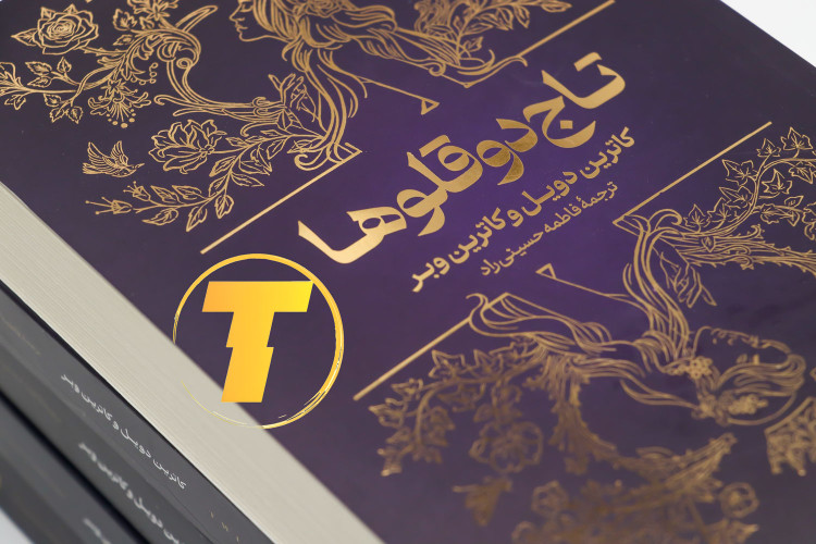 نمایش جلد و قیمت با تخفیف ویژه کتاب تاج دو قلوها