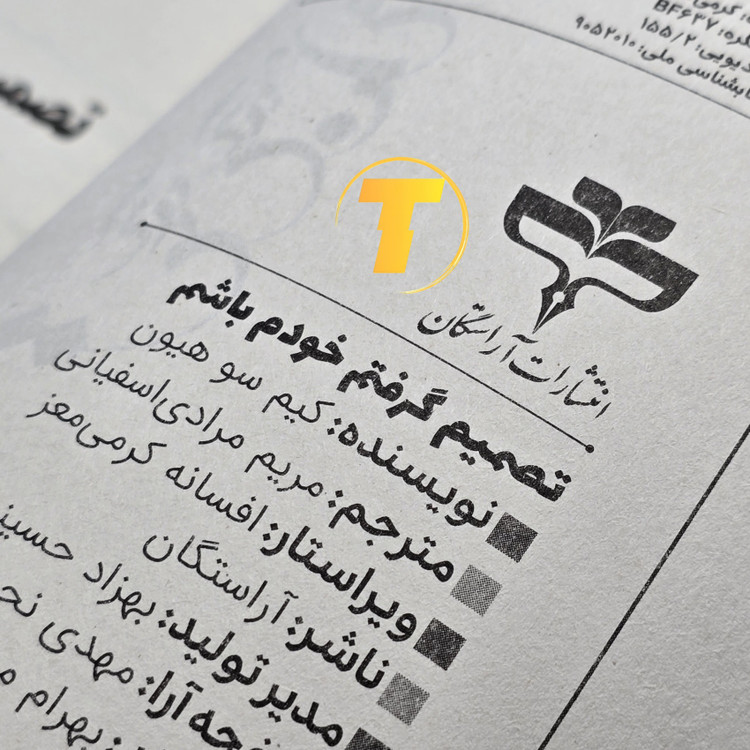 عکس کتاب تصمیم گرفتم خودم باشم با تخفیف ویژه تکنام کالا