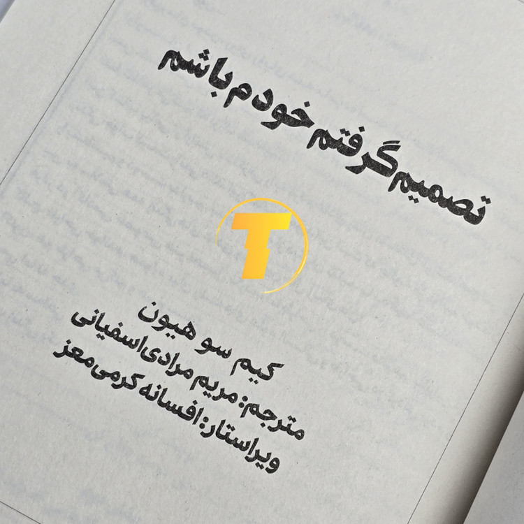 نمایی از متن داخلی کتاب تصمیم گرفتم خودم باشم