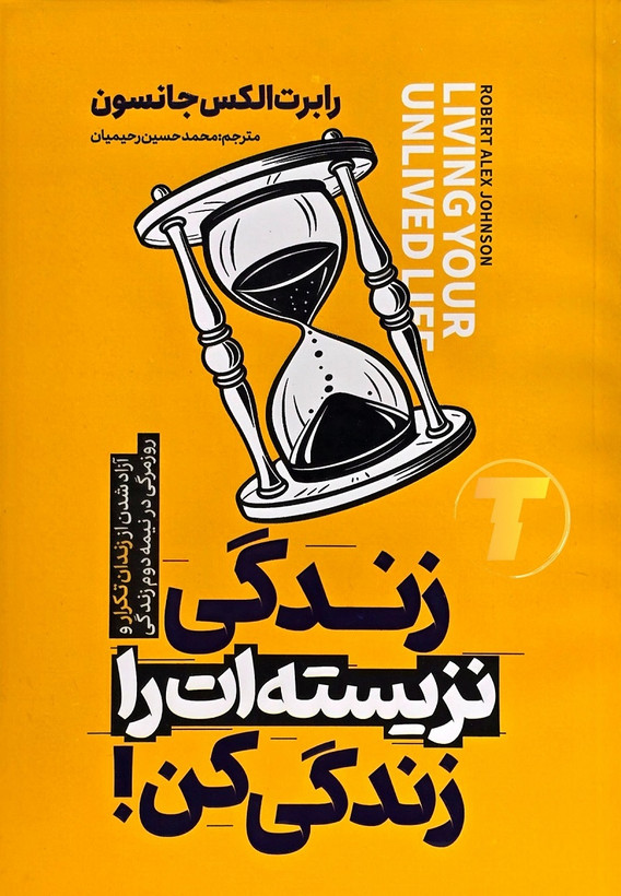 زندگی نزیستهات را زندگی کن — رابرت الکس جانسون — ترجمه محمد حسین رحیمیان — نشر آراستگان