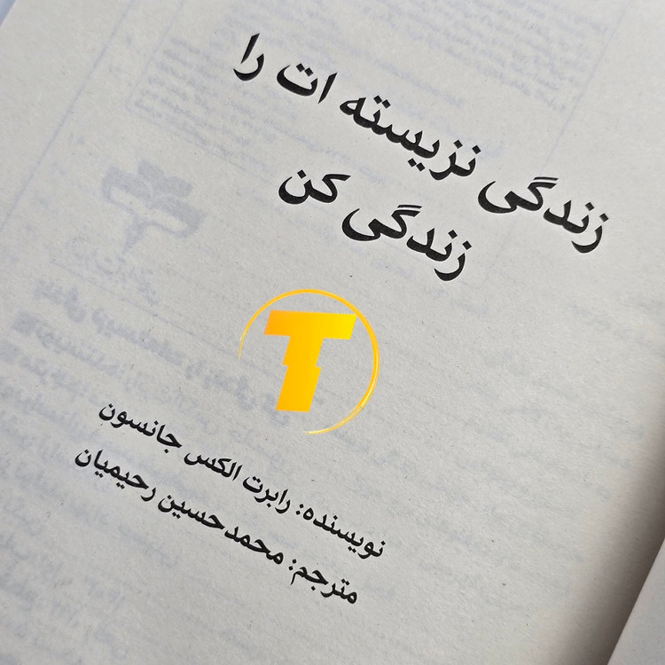زندگی نزیستهات را زندگی کن — رابرت الکس جانسون — ترجمه محمد حسین رحیمیان — نشر آراستگان