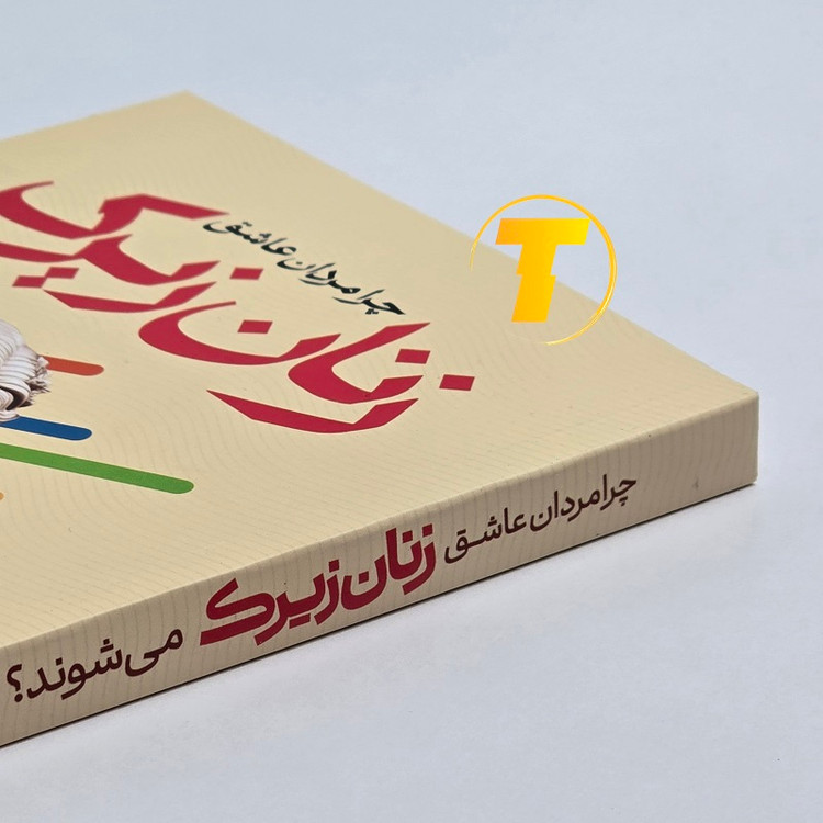 تصویر نسخه ترجمهشده کتاب توسط فاطمه مختاری