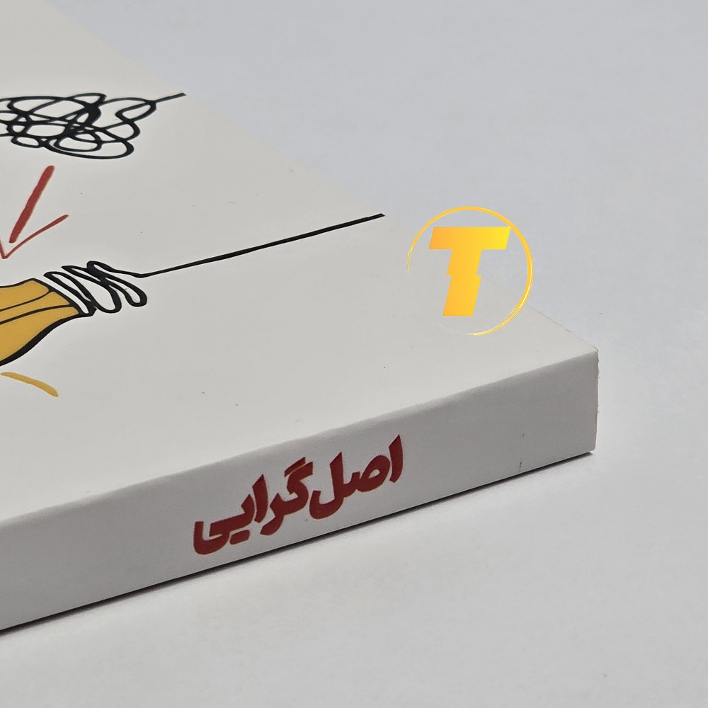 عکس کتاب اصل‌گرایی درباره مدیریت اولویت‌ها