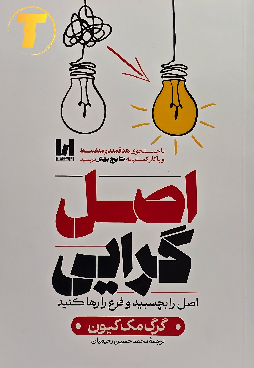 تصویر کتاب اصل‌گرایی گرگ مک کیون