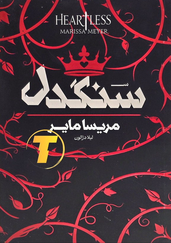 کتاب سنگدل – مریسا مایر | نقد، معرفی و خرید با تخفیف ویژه | انتشارات آراستگان | جلد شومیز