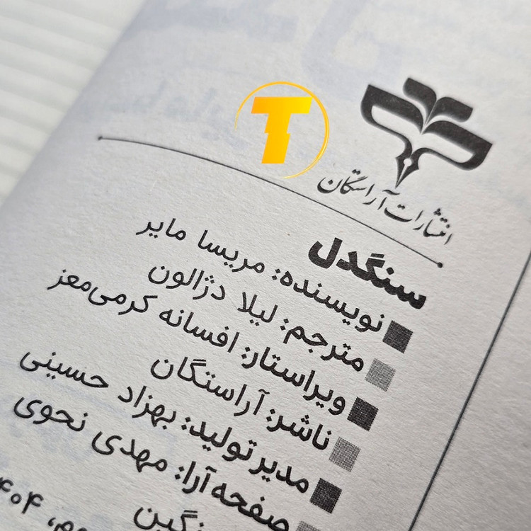 تصویر کتاب سنگدل با کاغذ بالک