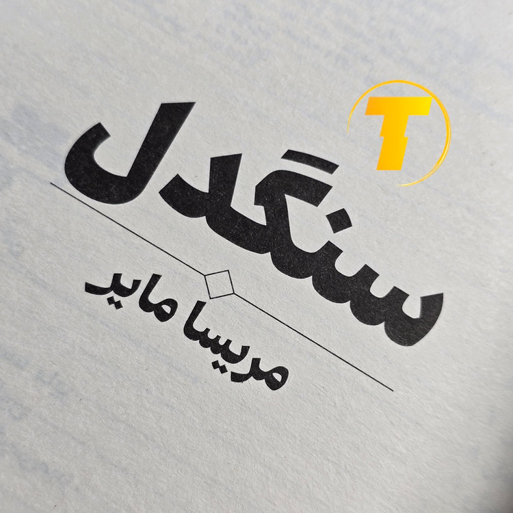 کتاب سنگدل – مریسا مایر | نقد، معرفی و خرید با تخفیف ویژه | انتشارات آراستگان | جلد شومیز