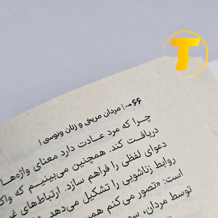 عکس نسخه فارسی کتاب مردان مریخی زنان ونوسی