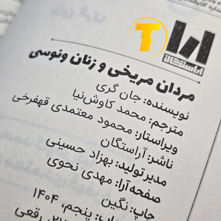 تصویر کتاب مشهور مردان مریخی زنان ونوسی جان گری