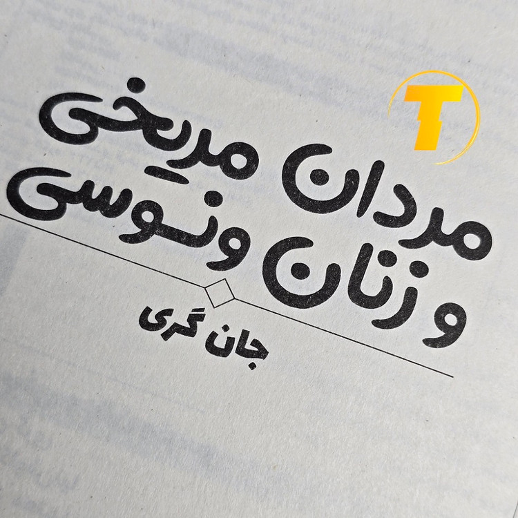 تصویر کتاب مردان مریخی زنان ونوسی با جلد شومیز