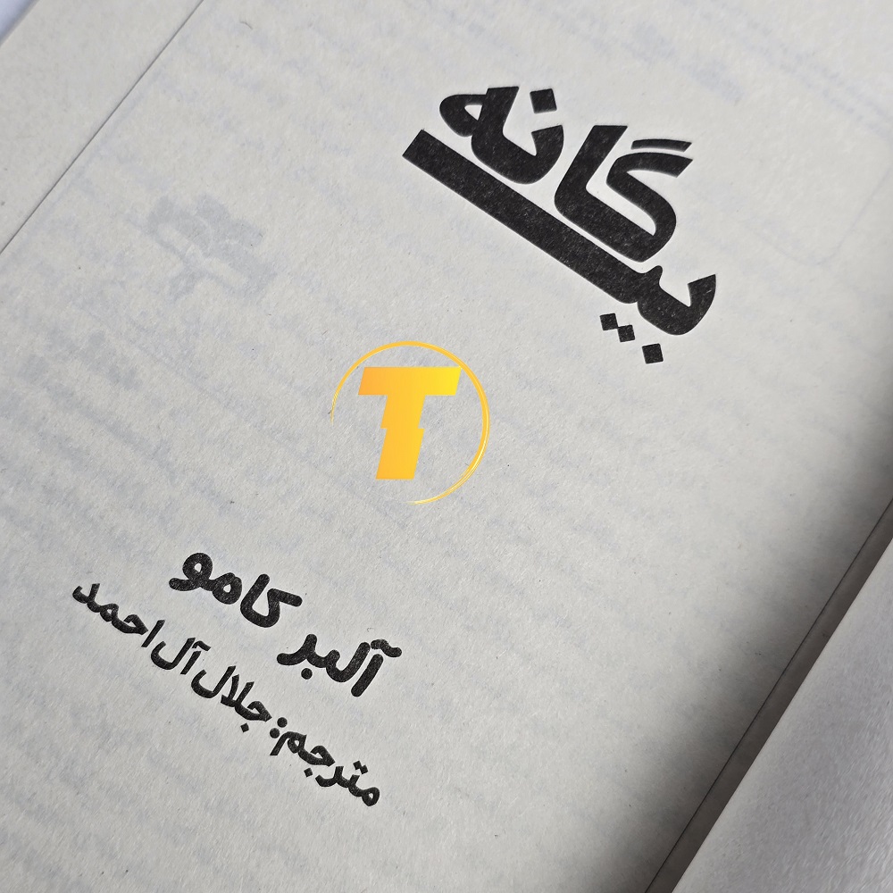 عکس کتاب بیگانه مناسب برای خرید اینترنتی