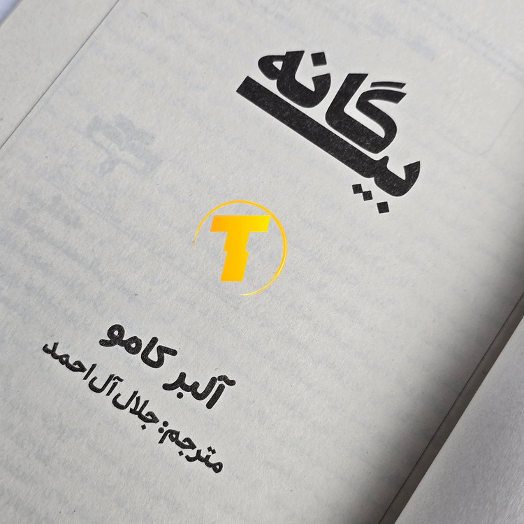 عکس کتاب بیگانه مناسب برای خرید اینترنتی