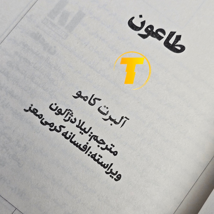 کتاب طاعون ترجمه لیلا دژالون مناسب مطالعه
