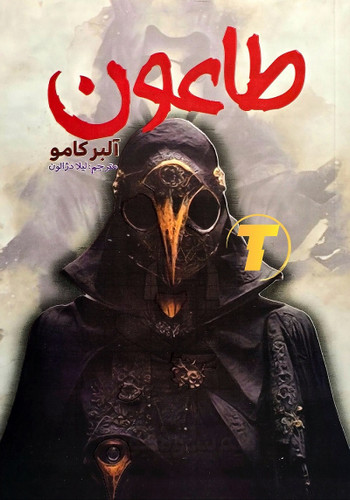 تصویر کتاب طاعون نوشته آلبر کامو نشر آراستگان