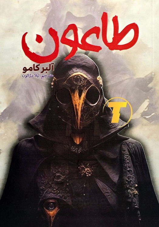 تصویر کتاب طاعون نوشته آلبر کامو نشر آراستگان