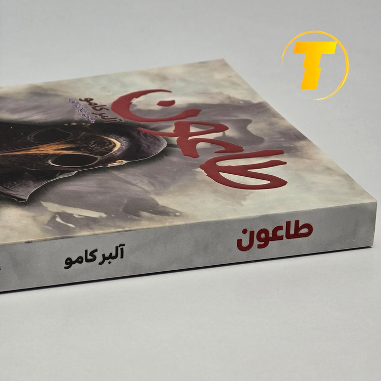 تصویر روی جلد کتاب طاعون کامو