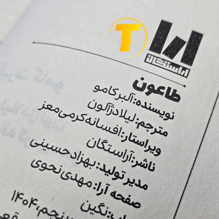 عکس نسخه فارسی رمان طاعون آلبر کامو