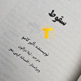 صفحه عنوان کتاب سقوط با چاپ نشر آراستگان