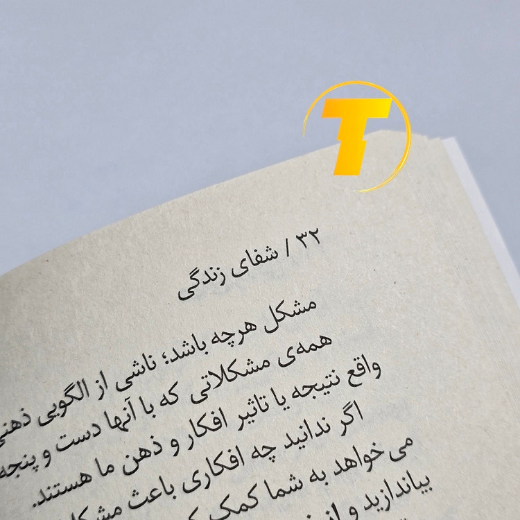 نمای باز کتاب شفای زندگی؛ راهکارهای لوئیز ال هی برای تغییر باورها