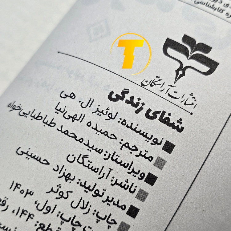 عکس جلد کتاب شفای زندگی چاپ آراستگان مناسب هدیه و مطالعه شخصی