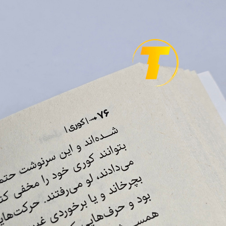 نمای نزدیک متن ترجمه رضا زارع از کوری