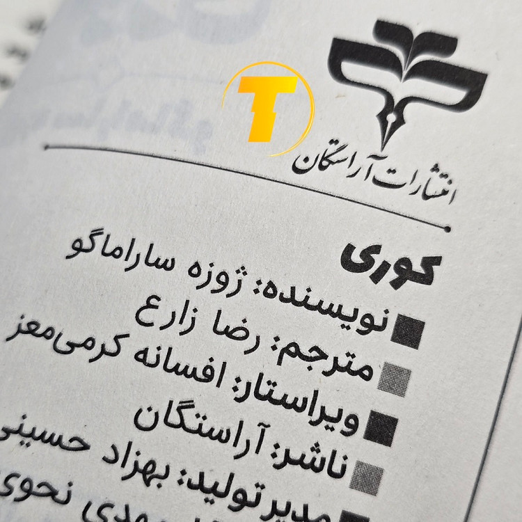 کتاب «کوری» اثر ژوزه ساراماگو — ترجمه رضا زارع | نشر آراستگان
