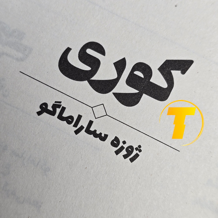 تصویر کتاب کوری همراه برگه مشخصات فنی