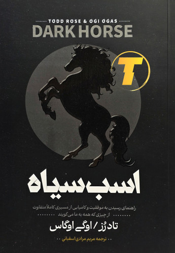 جلد کتاب «اسب سیاه» اثر تاد رز و اوگی اوگاس، ترجمه مریم مرادی اسفیانی، نشر آراستگان