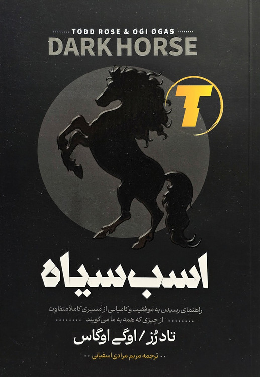 جلد کتاب «اسب سیاه» اثر تاد رز و اوگی اوگاس، ترجمه مریم مرادی اسفیانی، نشر آراستگان