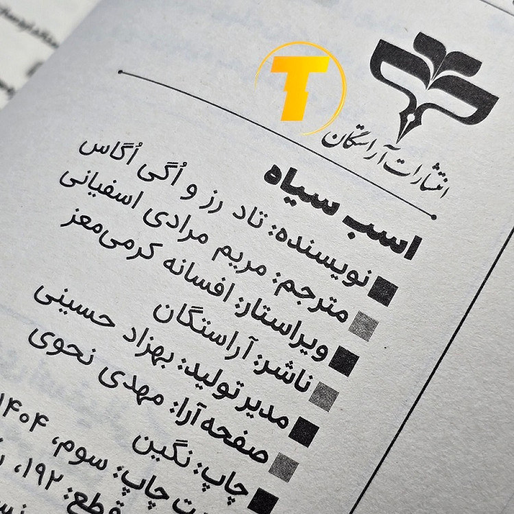 ترکیب طراحی جلد و عنوان کتاب اسب سیاه — نسخه شومیز نشر آراستگان