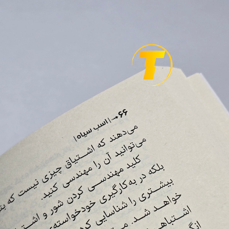 صفحهآرایی داخلی کتاب اسب سیاه، فونت و تنظیمات چاپ بالک