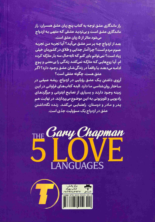 عکس جلد کتاب پنج زبان عشق ویژه همسران