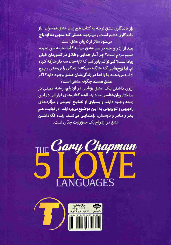 عکس جلد کتاب پنج زبان عشق ویژه همسران