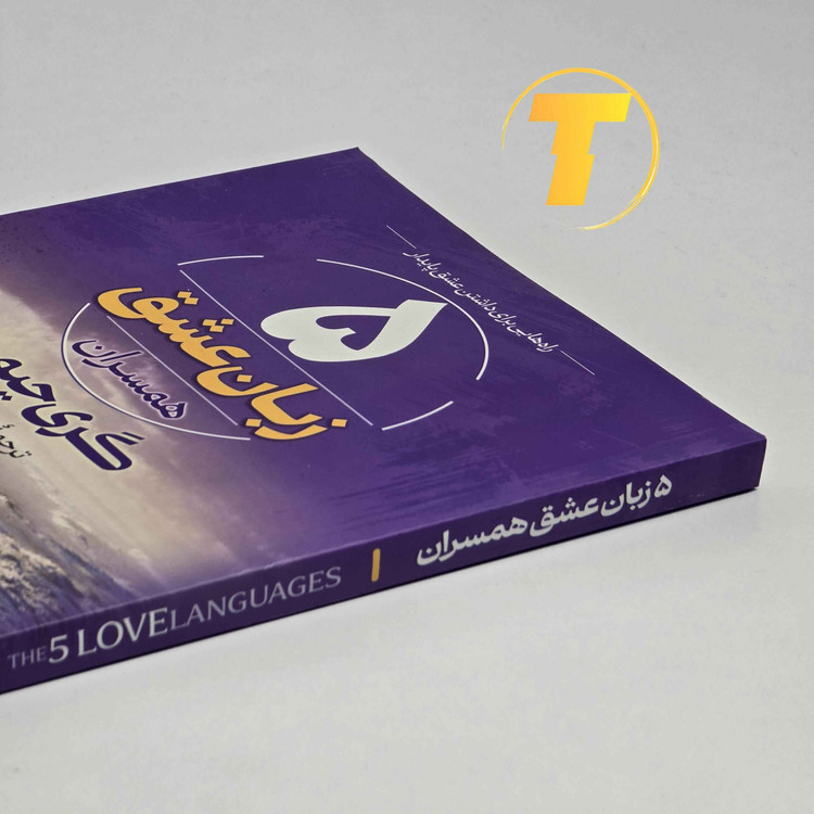 عکس کتاب پنج زبان عشق با ترجمه طیبه رفیعی