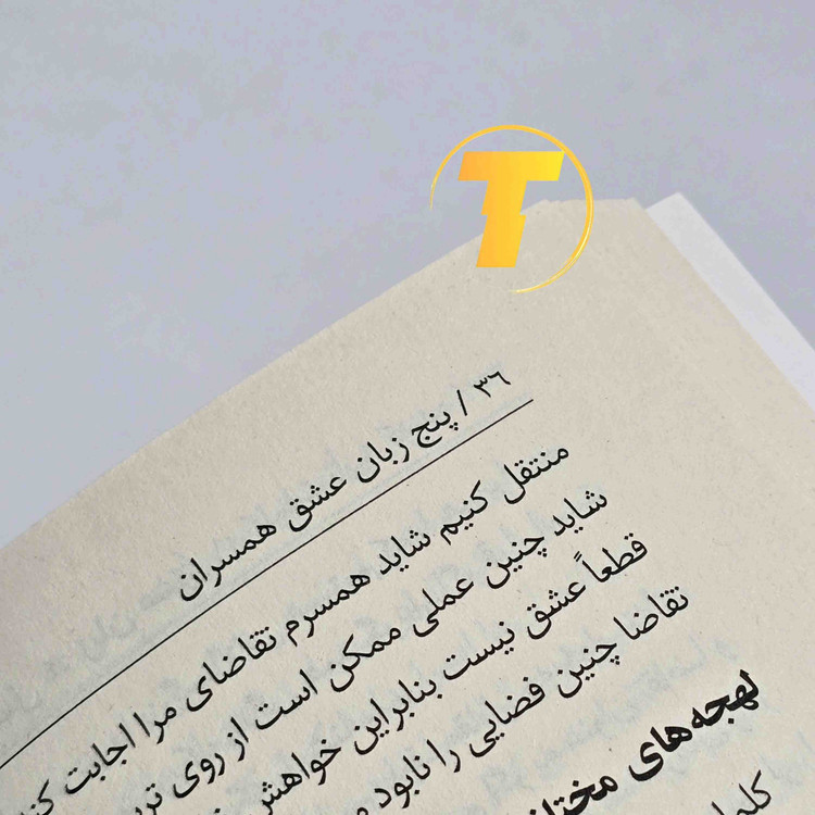 عکس کتاب 5 زبان عشق با کاغذ بالک و جلد شومیز
