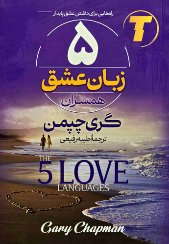 تصویر کتاب 5 زبان عشق همسران اثر گری چیمن