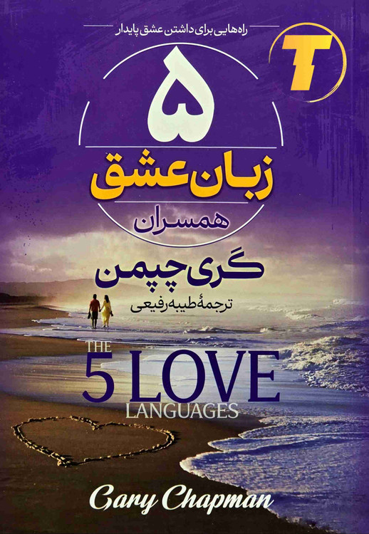 تصویر کتاب 5 زبان عشق همسران اثر گری چیمن
