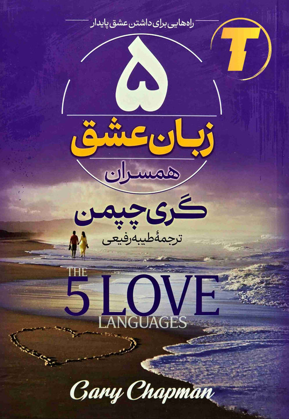 تصویر کتاب 5 زبان عشق همسران اثر گری چیمن