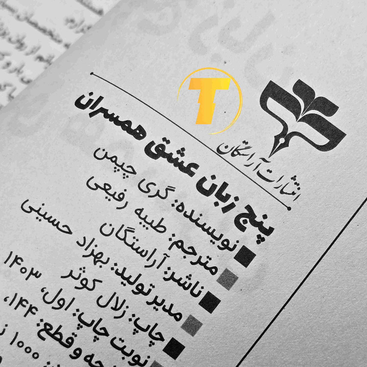 عکس نمای نزدیک کتاب 5 زبان عشق گری چیمن