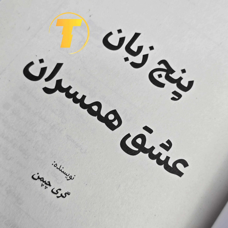 تصویر کتاب عاشقانه 5 زبان عشق برای زندگی مشترک