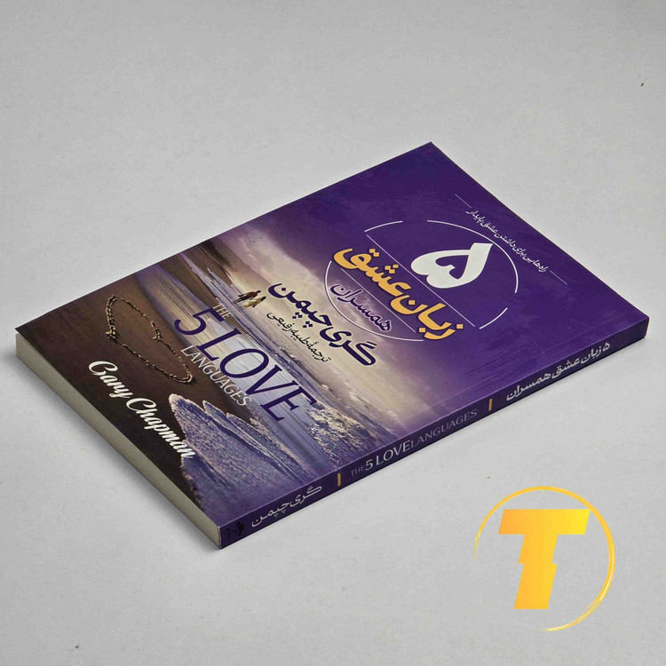 تصویر نسخه فارسی کتاب 5 زبان عشق همسران