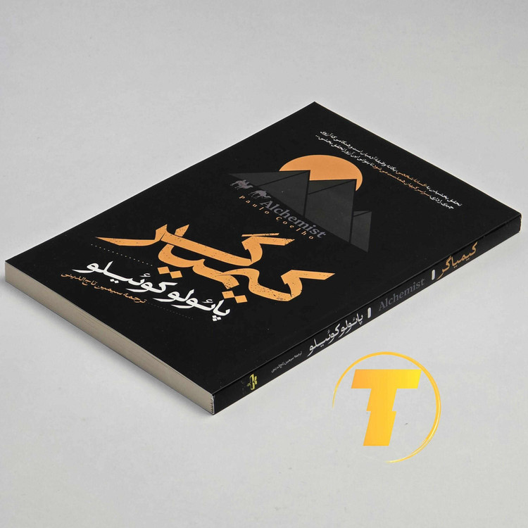 کیمیاگر — رمان پائولو کوئیلو، ترجمه فارسی با طراحی جلد کلاسیک.