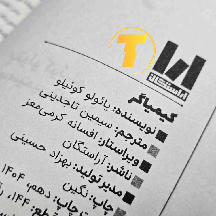 تصویر روی جلد کیمیاگر، شومیز، ۱۴۳ صفحه، کاغذ بالک.