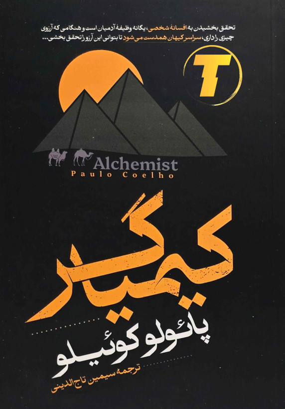 جلد کتاب «کیمیاگر» پائولو کوئیلو، ترجمه سیمین تاجالدینی؛ نشر آراستگان.
