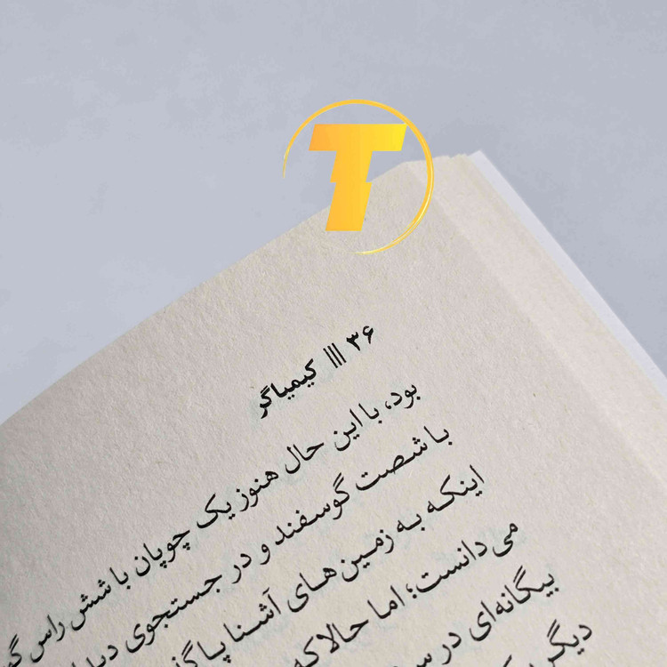 برش صفحات و مشخصات فنی (بالک، ۱۴۳ ص) کتاب کیمیاگر.