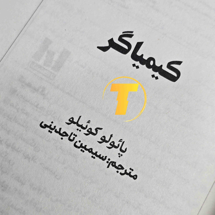 کیمیاگر — نسخه فارسی، شومیز، مناسب برای مطالعه روزانه و هدیه.