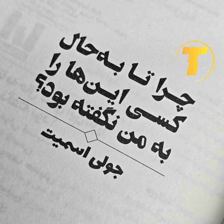 تصویر کتاب با کاغذ بالک و جلد شومیز